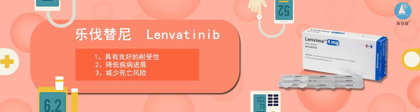仿制樂(lè)伐替尼價(jià)格_樂(lè)伐替尼代購(gòu)直郵_樂(lè)伐替尼療效使用說(shuō)明書(shū)-海得康